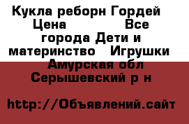 Кукла реборн Гордей › Цена ­ 14 040 - Все города Дети и материнство » Игрушки   . Амурская обл.,Серышевский р-н